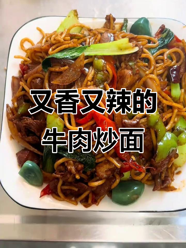 香辣牛肉炒面,配以青红辣椒和豆瓣酱的完美搭配