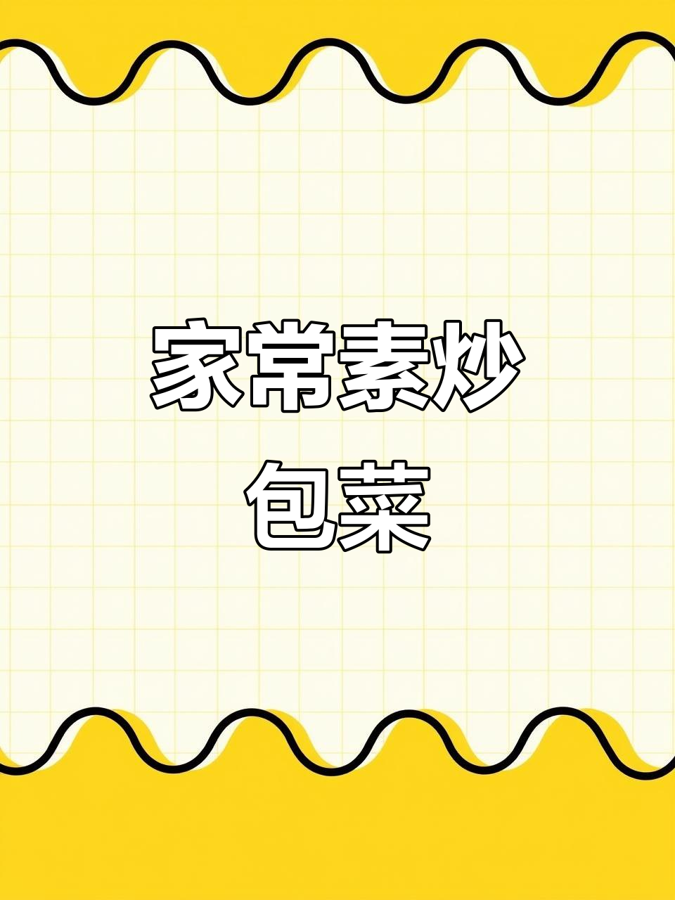 简单又下饭的素炒包菜,鸡蛋和胡萝卜搭配更美味