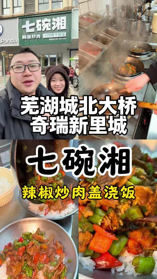 芜湖城北大桥奇瑞新里城吃个七碗湘，他家的特色就是辣椒炒肉盖浇饭，都是小锅现炒锅气十足