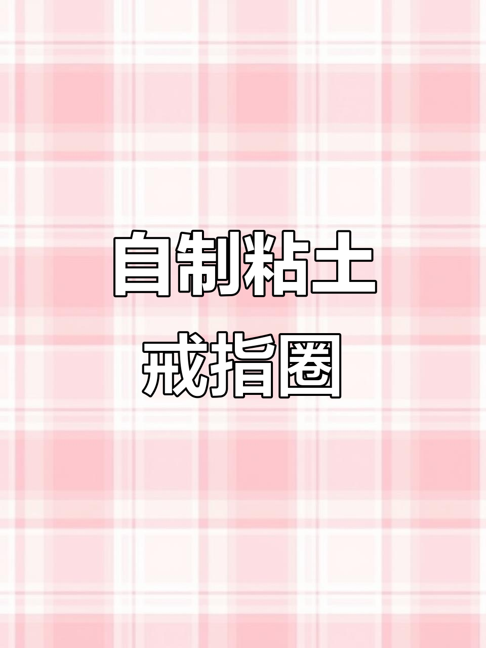 教你用粘土做戒指圈,简单又好玩