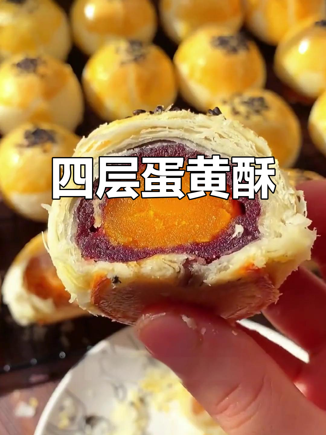 雪媚娘蛋黄酥,四层美味,香甜不腻,吃一次就停不下来!