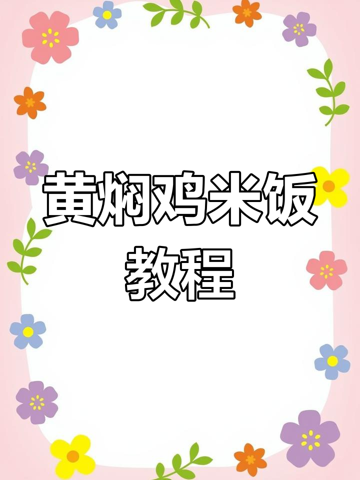 孩子夸你是大厨的黄焖鸡米饭,做法超简单