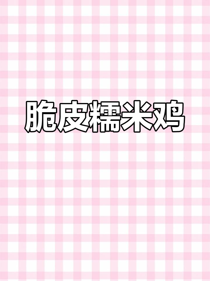 广东油炸糯米鸡,外酥内嫩,口感无敌