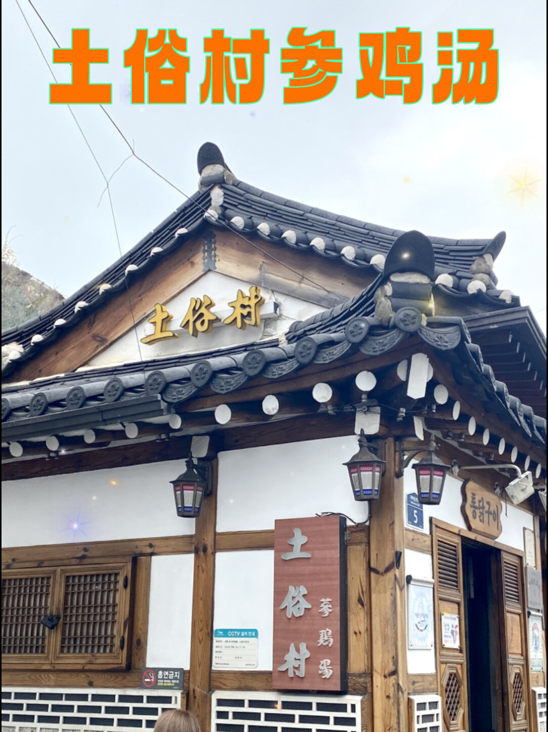 韩国必吃土俗村人参鸡汤