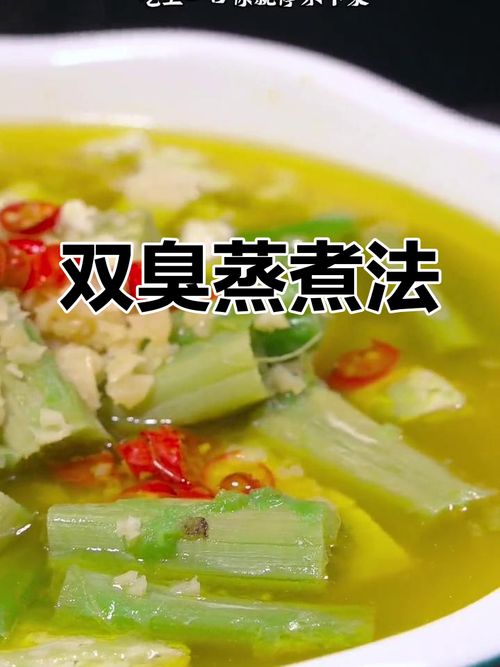 蒸双臭,香气扑鼻的家乡味