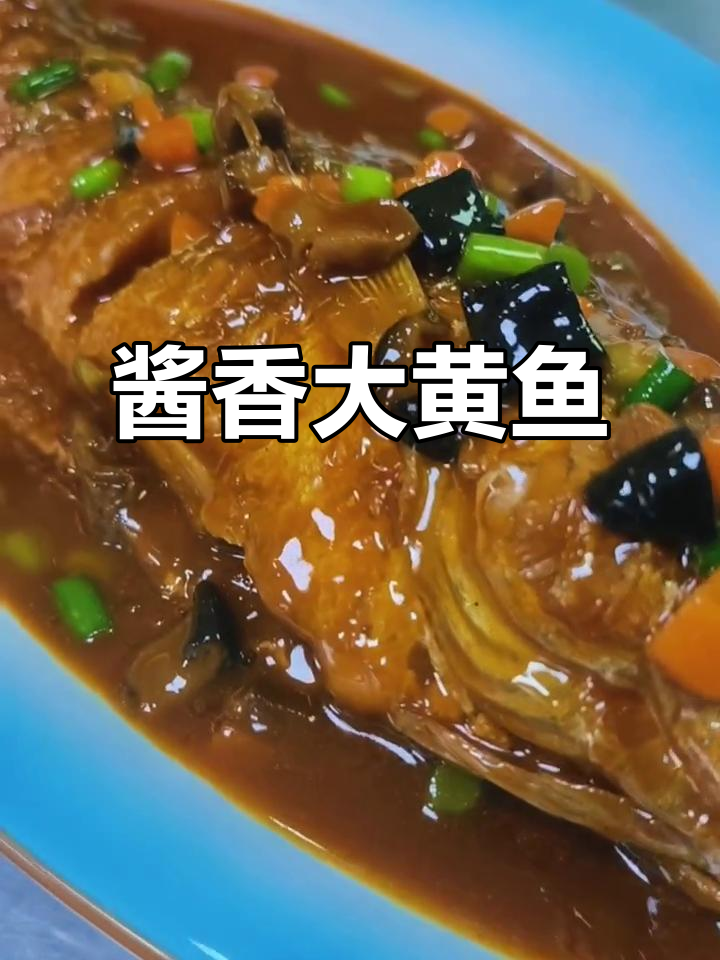 中秋节必备!酱焖大黄鱼,家庭聚餐大厨级美味