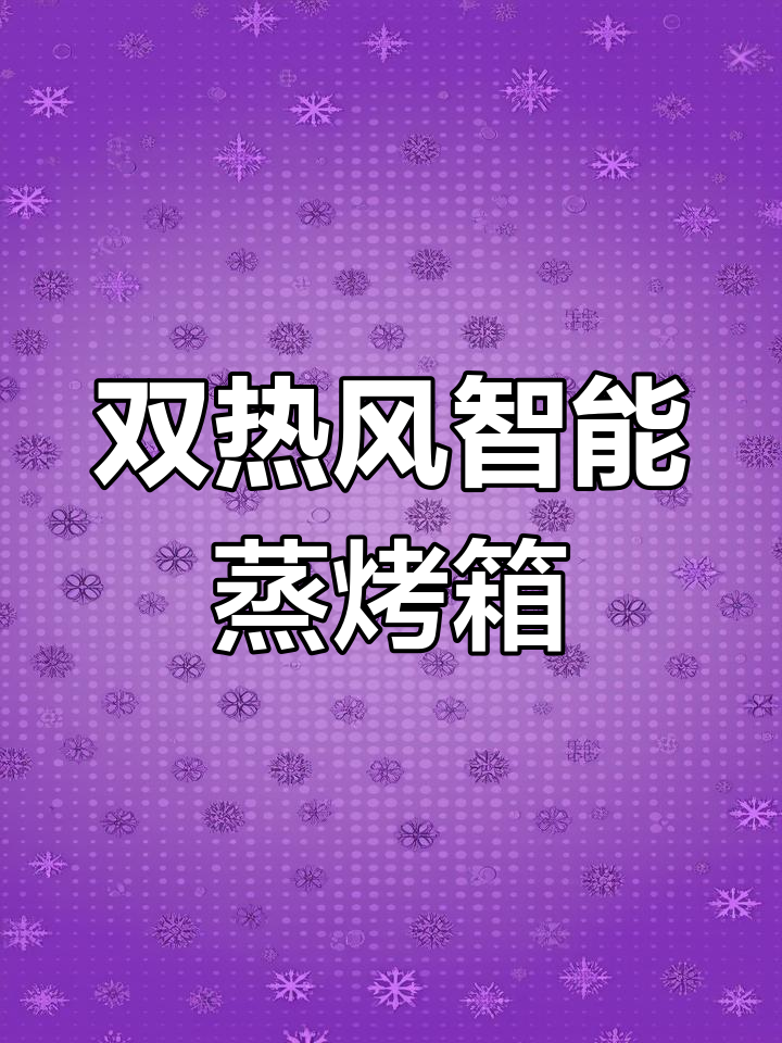 凯度TD Pro双热风蒸烤一体机,升级版多功能四合一