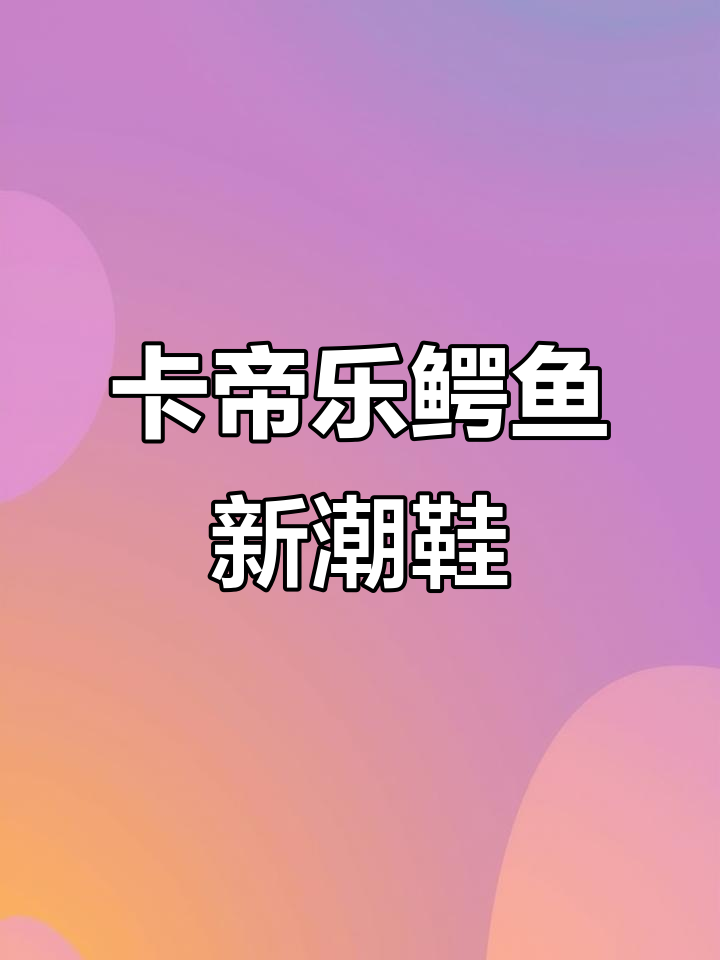 秋冬新品!卡帝乐鳄鱼山水浮雕鞋,隐形增高五公分,舒适又帅气