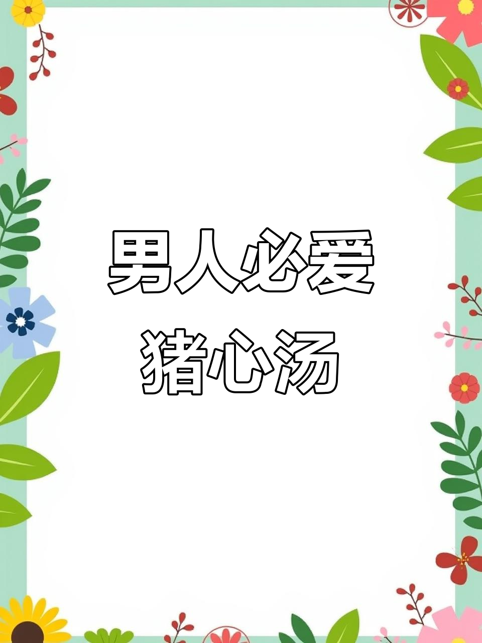 猪心汤,男人的最爱!学会这道汤,老公一个月喝两次