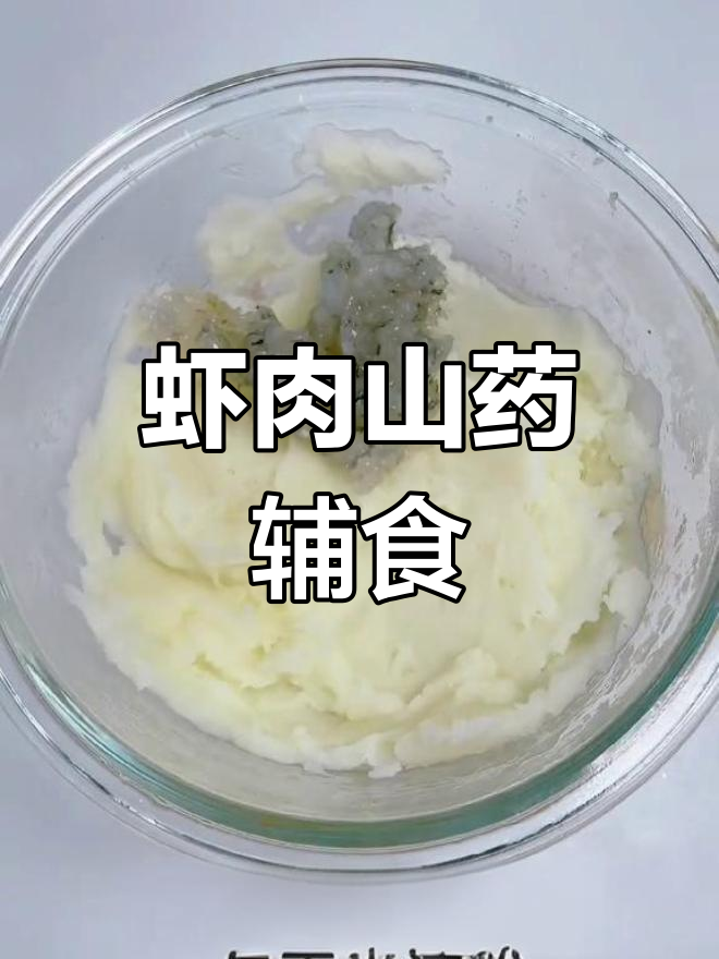 大虾山药胡萝卜泥,宝宝营养满满!