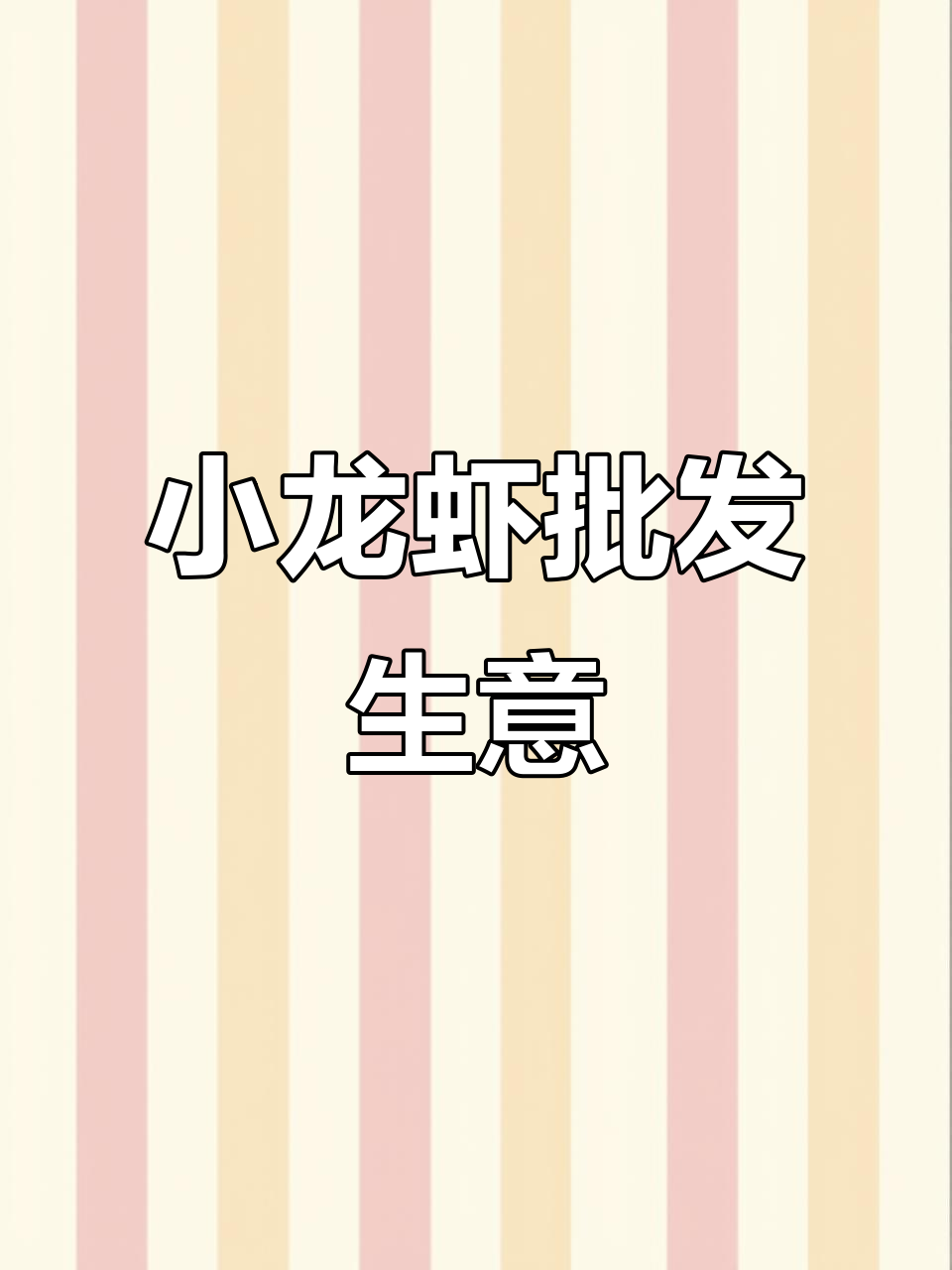 广东小龙虾批发,湖北潜江龙虾直供