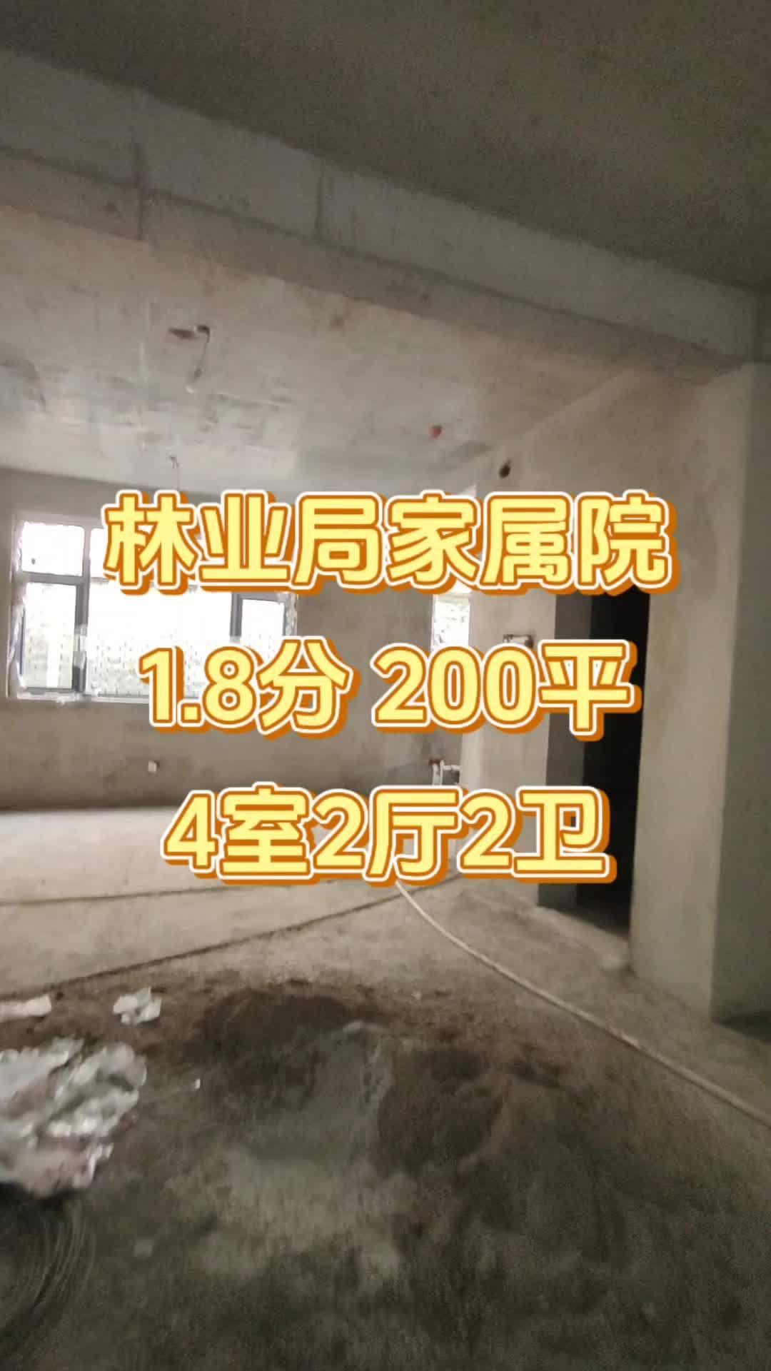林业局家属院,逸夫、实验书包。1.8分,200平,98万,上下2层,4室2厅2卫,大暖天然