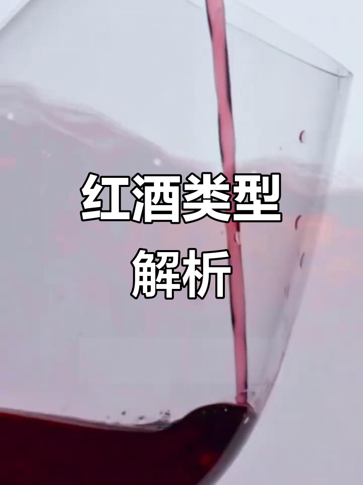 干红与红酒的区别,了解不同类型选择更合适
