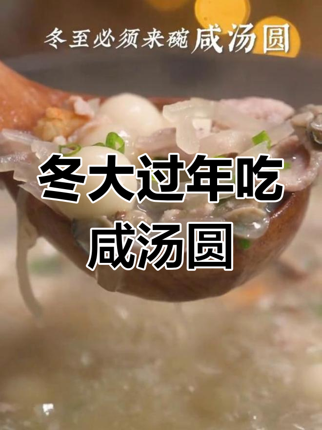 广东冬至必吃的咸汤圆,鲜美至极