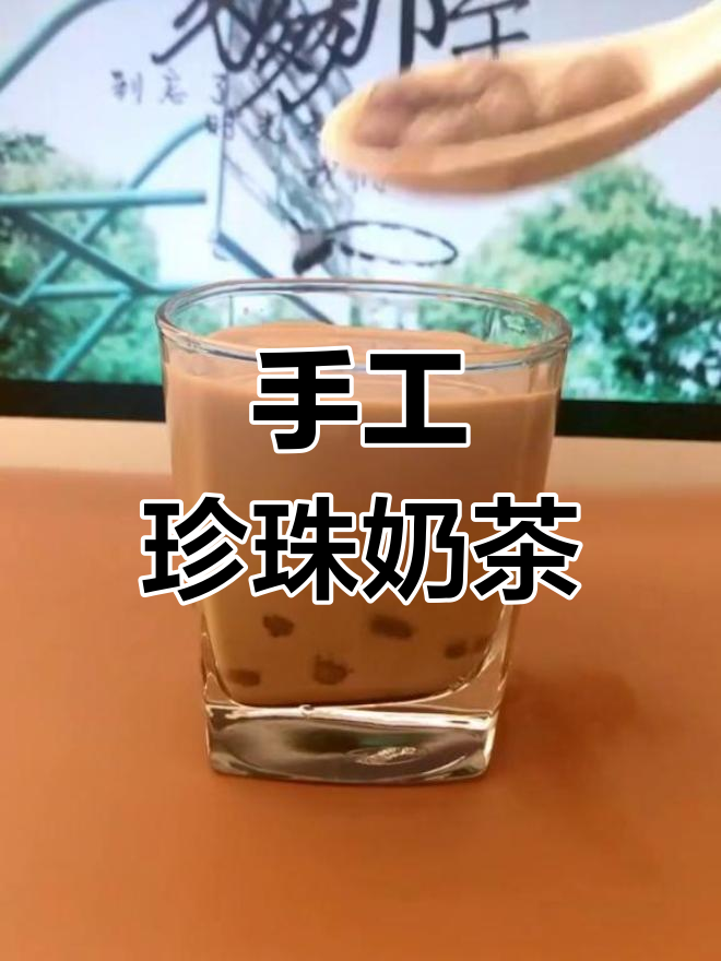自制珍珠奶茶,糯米粉小珍珠香甜软糯