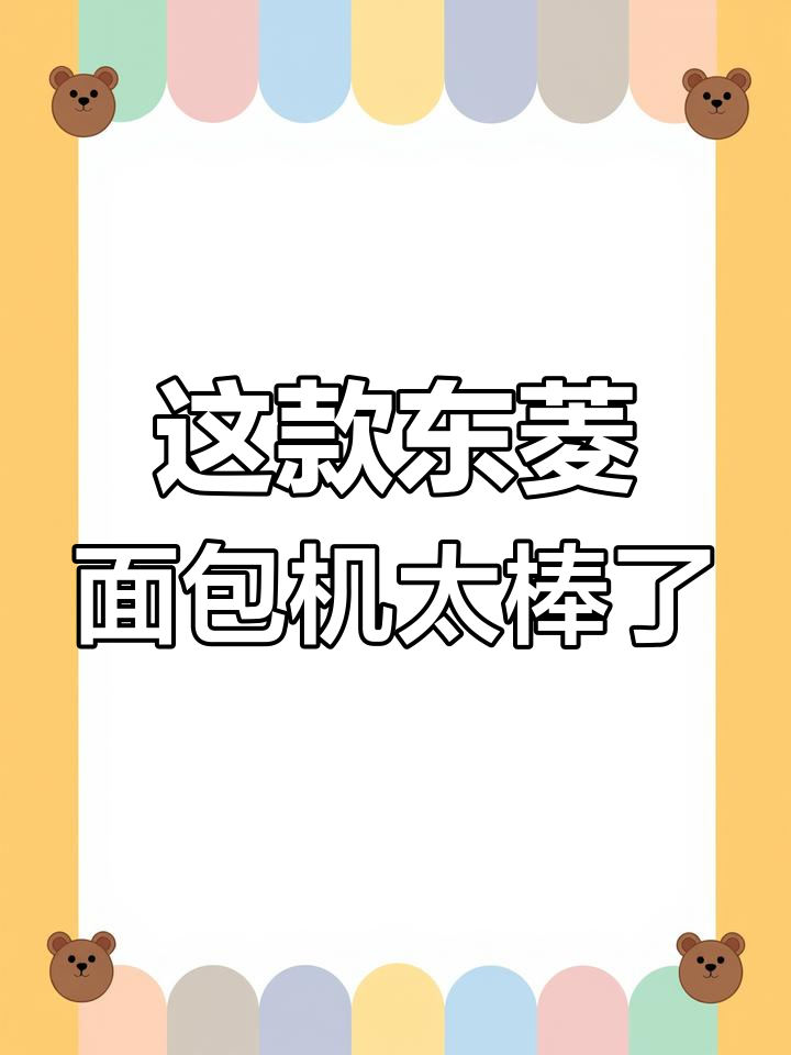 东菱面包机做出来的面包,口感超乎想象!