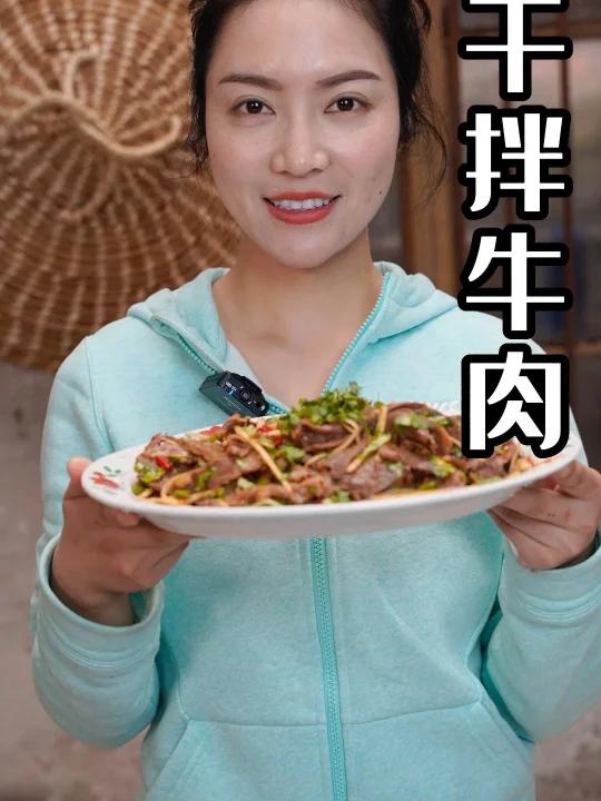 玲玲做的干拌牛肉
