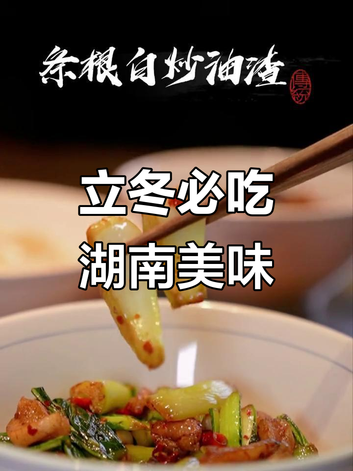 四季美食大赏,湖南土菜带你尝鲜!