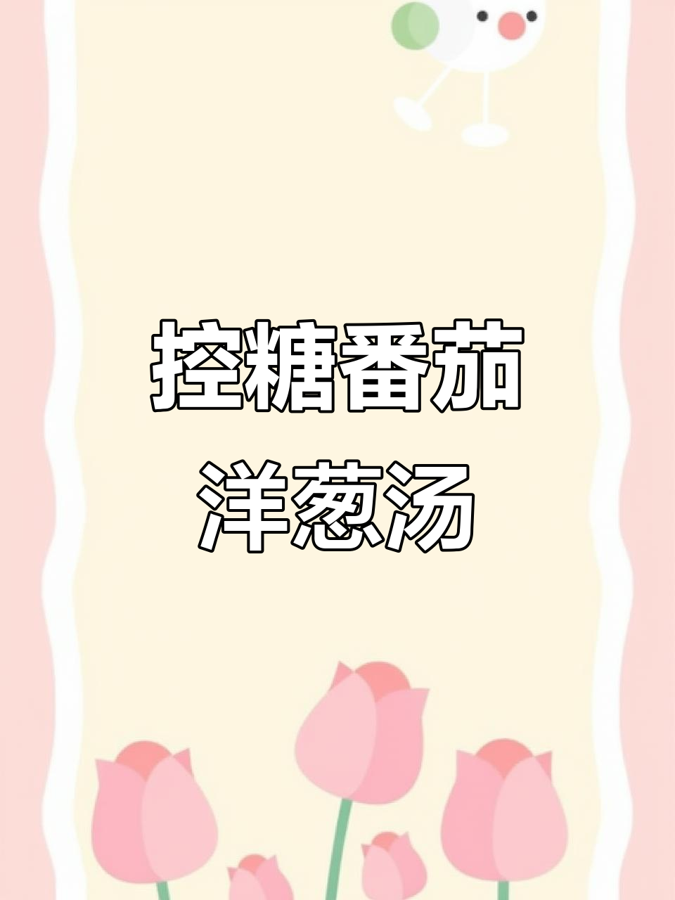 控糖小妙招：番茄洋葱花生汤，饭后喝一碗，血糖不降反升