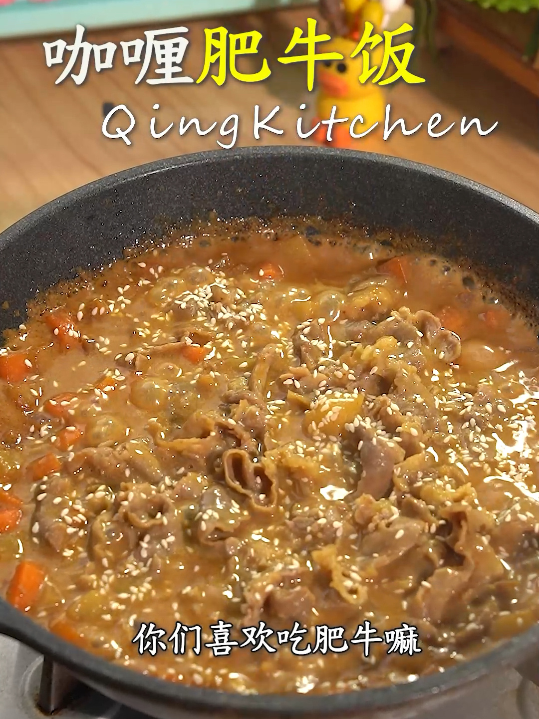 好吃到舔盘汤汁浓郁的咖喱肥牛饭 超过瘾