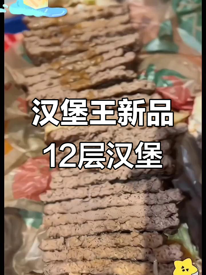 汉堡王新汉堡太猛了！12层牛肉饼，吃不完还能选三层