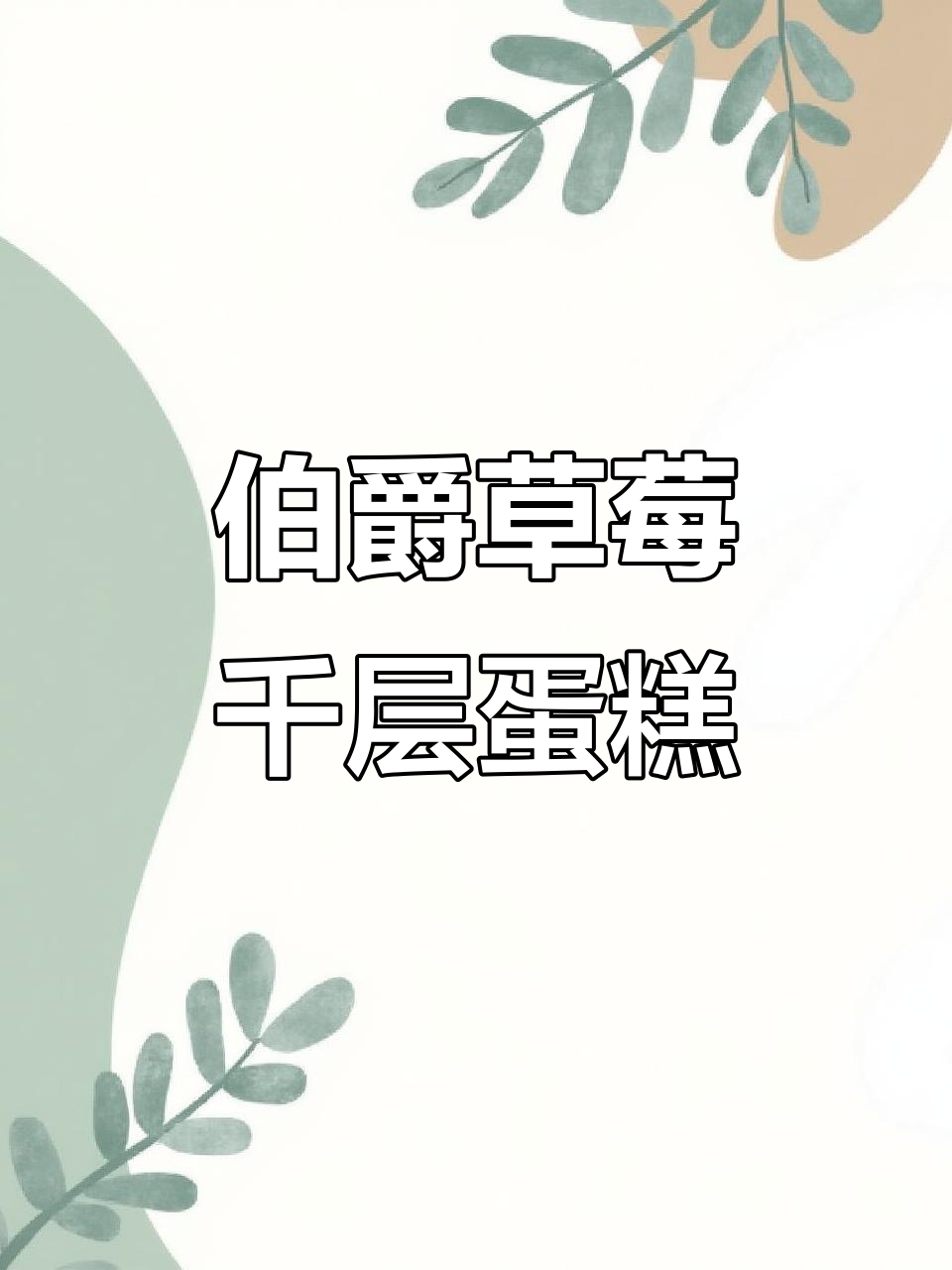 伯爵草莓千层蛋糕，圣诞氛围满分！清香又美味