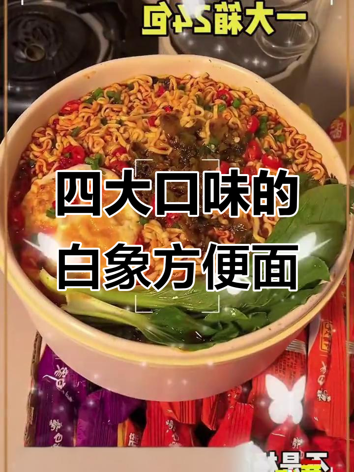 一箱24包白象方便面,四种口味任你选!