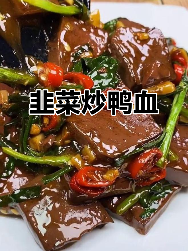 韭菜炒鸭血,简单又下饭的绝妙搭配