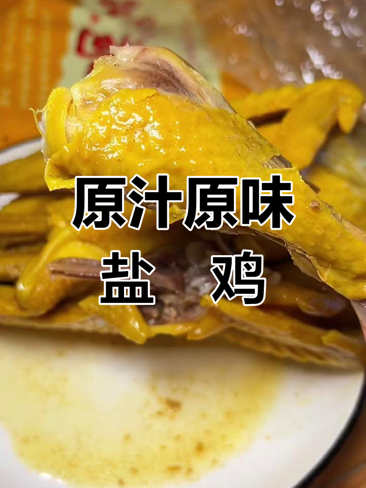 梅州客家盐焗鸡,鲜美又嚼劲