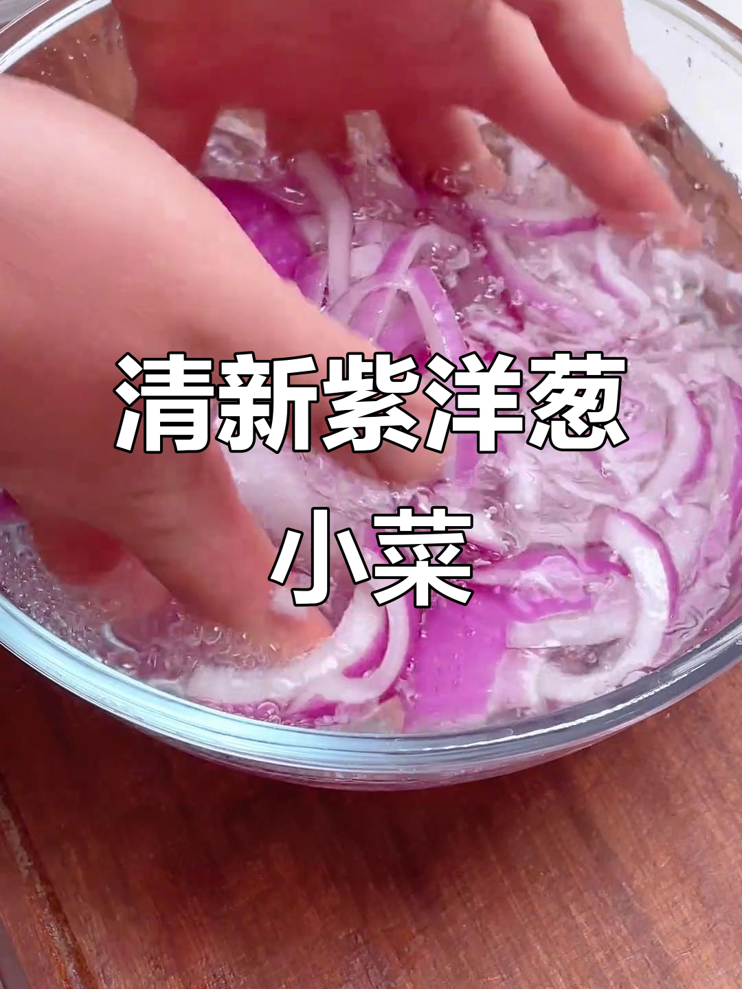 紫色洋葱新做法,解腻又清爽,冰箱冷藏六小时后更美味