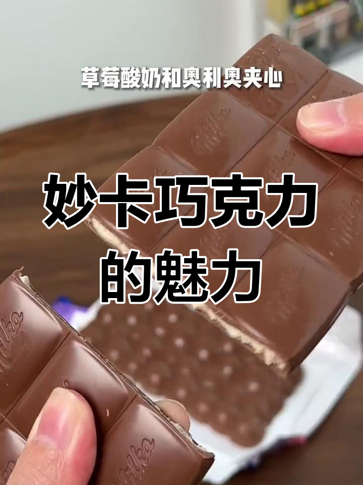 妙卡巧克力的魅力