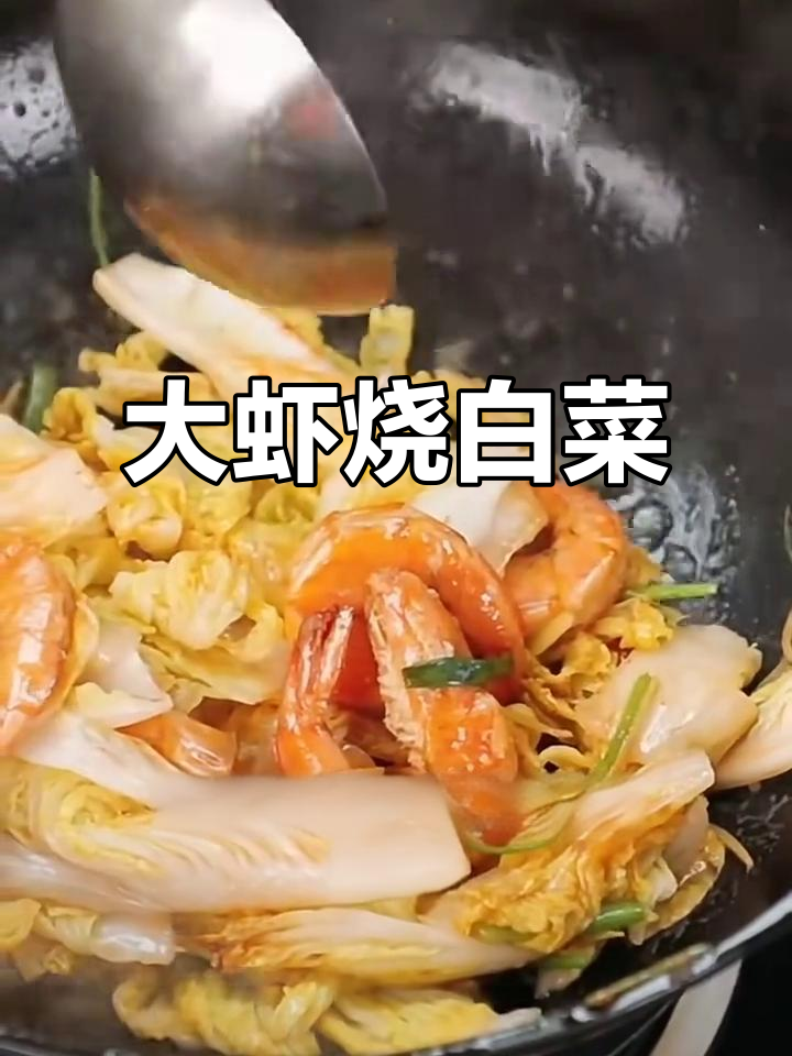 胶东大虾烧白菜,鲜香四溢的经典美味