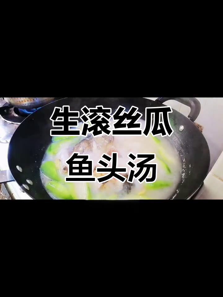 丝瓜鱼头汤,鲜甜又美味!教你轻松做生滚汤