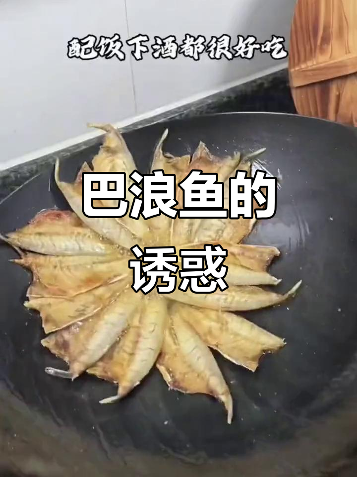 福建巴浪鱼干,鲜美可口,多种做法皆宜,家人都爱不释口