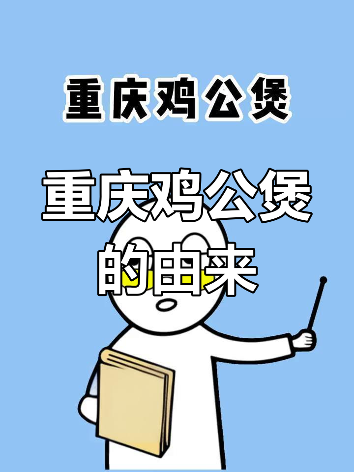 重庆鸡公煲竟是福建发明,真相曝光