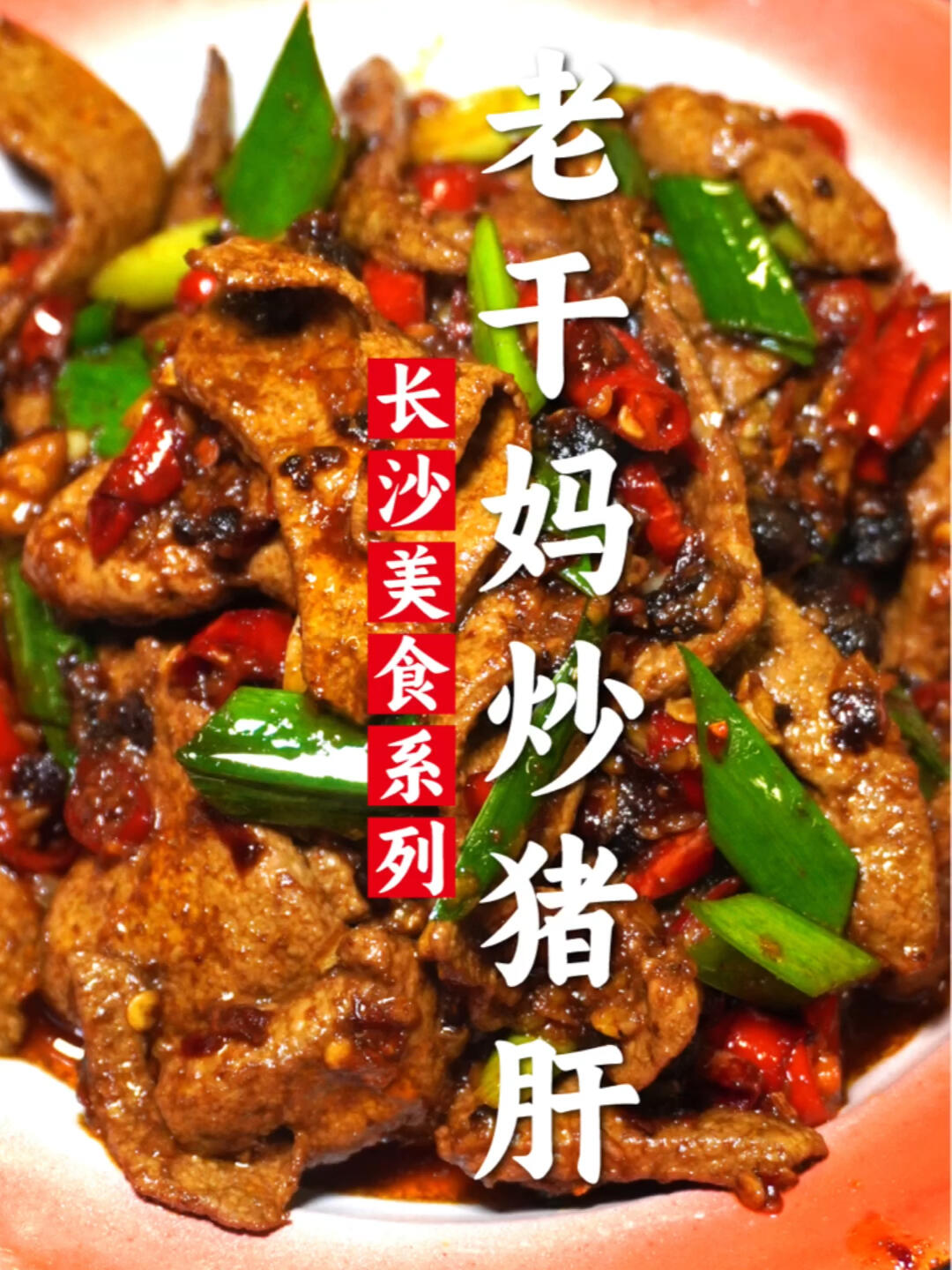 新鲜菜丨老干妈炒猪肝这样做不柴不腥~