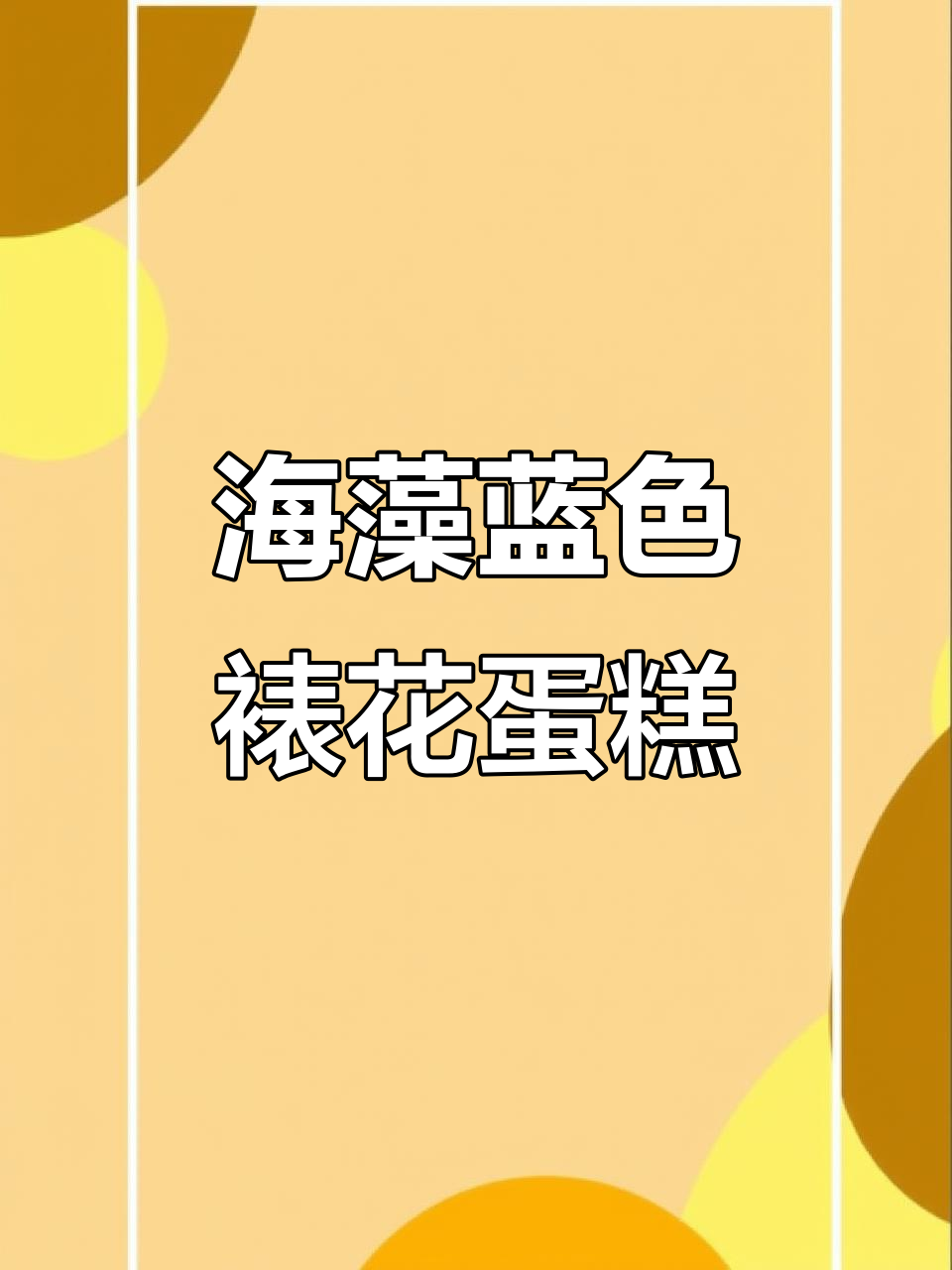 氛围感裱花蛋糕，海藻蓝与樱花粉的完美结合