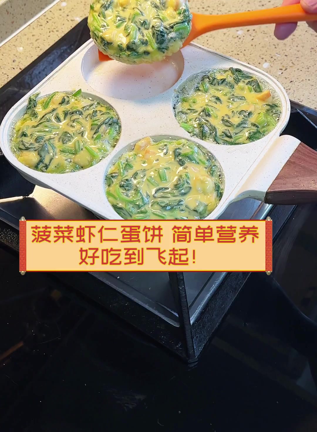 菠菜虾仁蛋饼,简单营养,好吃到飞起!