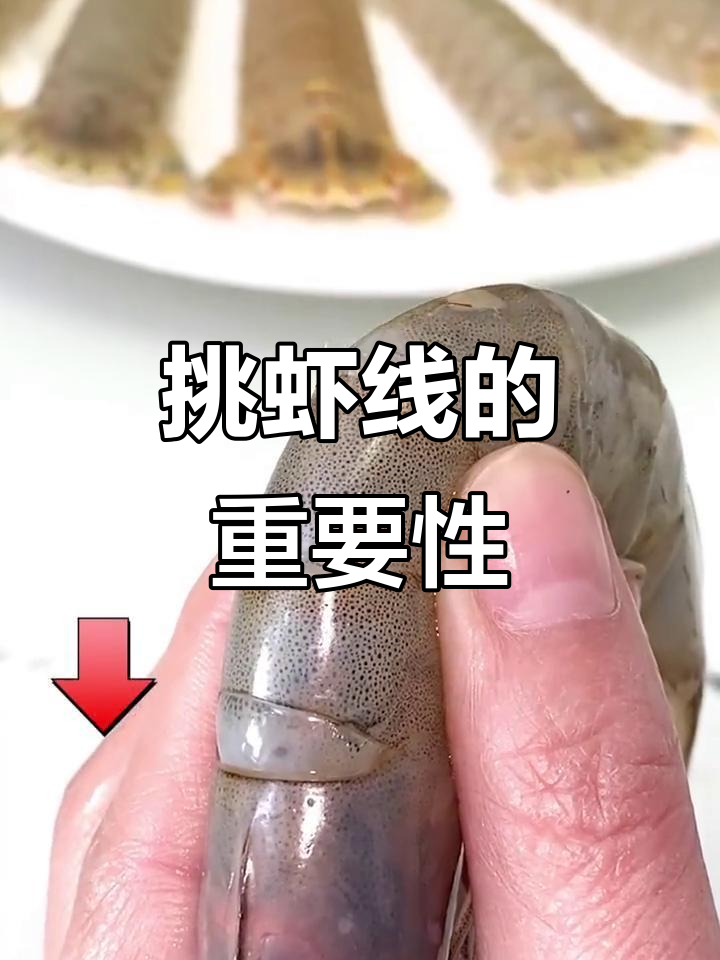 不去虾线等于吃垃圾,老人孩子要特别注意肠道健康
