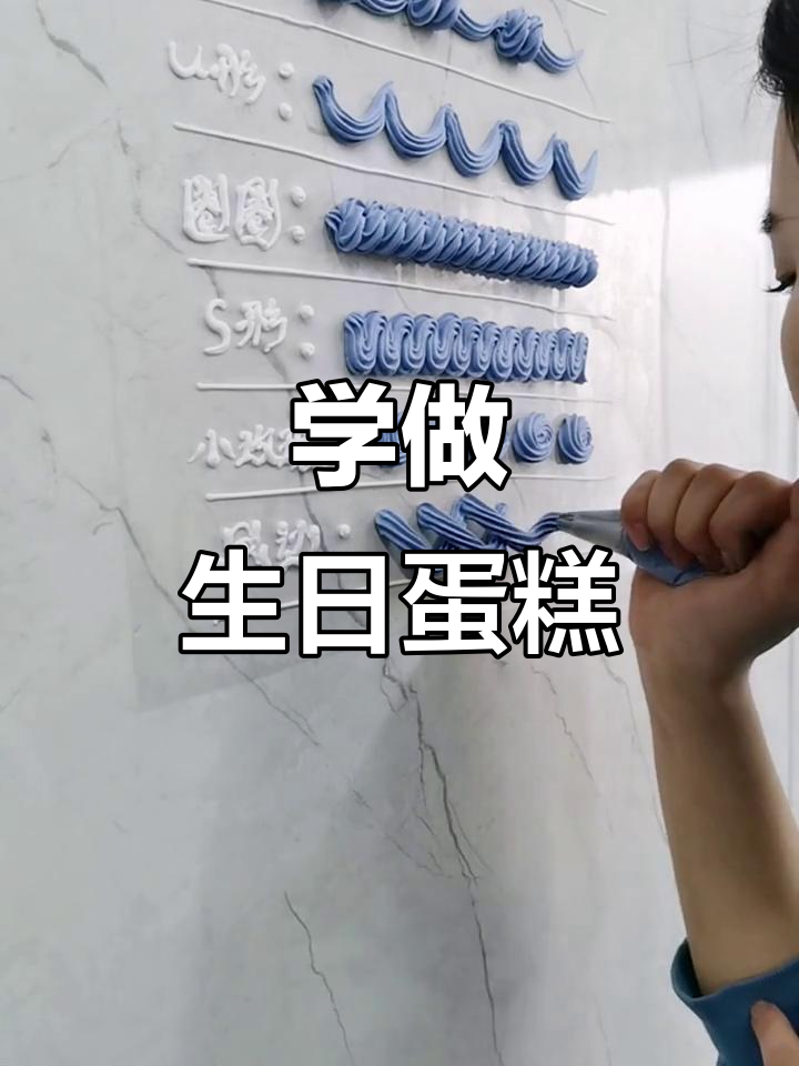 5天学会奶油裱花,生日蛋糕制作全攻略