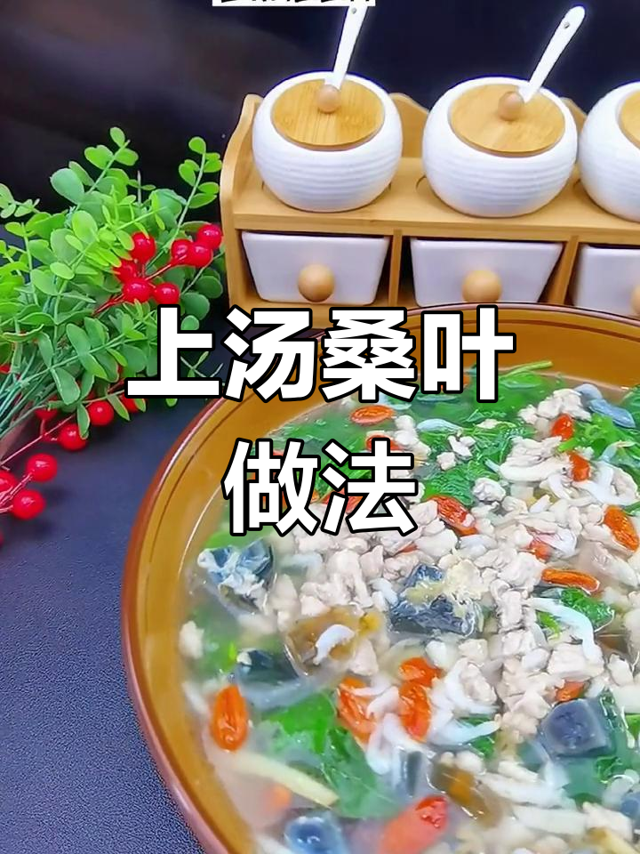 春天必试桑叶上汤,鲜香四溢让人无法抗拒