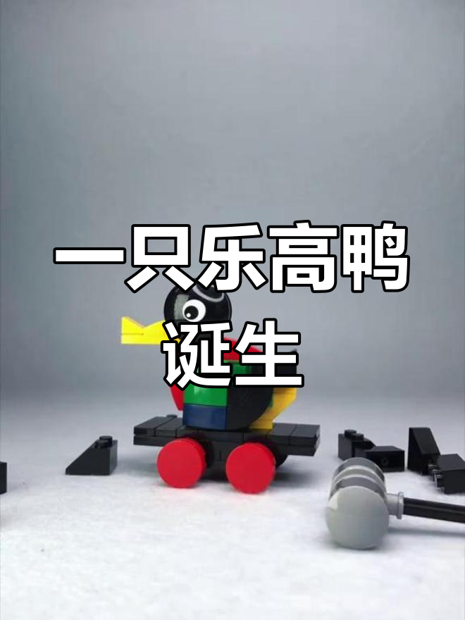 乐高鸭子模型制作全过程