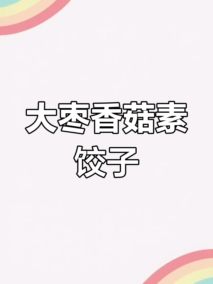 素馅蒸饺,皮薄香浓,大枣香菇韭菜搭配超美味