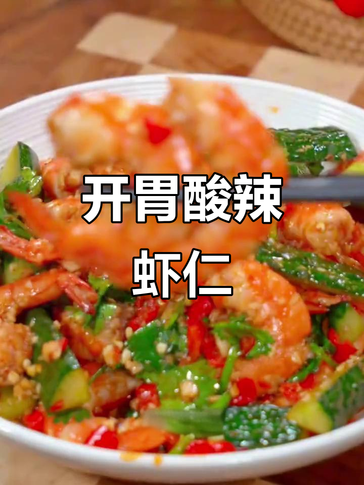 酸辣爽口柠檬虾仁,开胃又过瘾!
