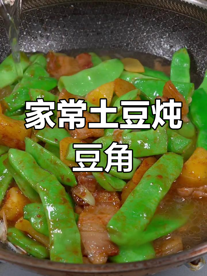 土豆炖豆角,这样做才最入味!