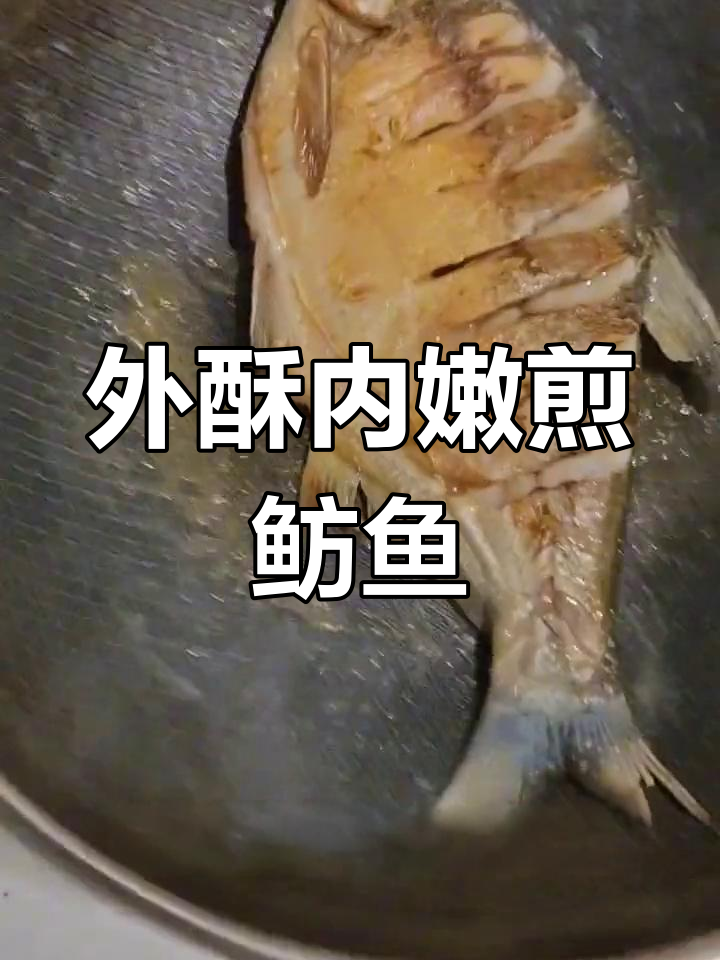 轻松做出外焦里嫩的煎鲂鱼,步骤超简单