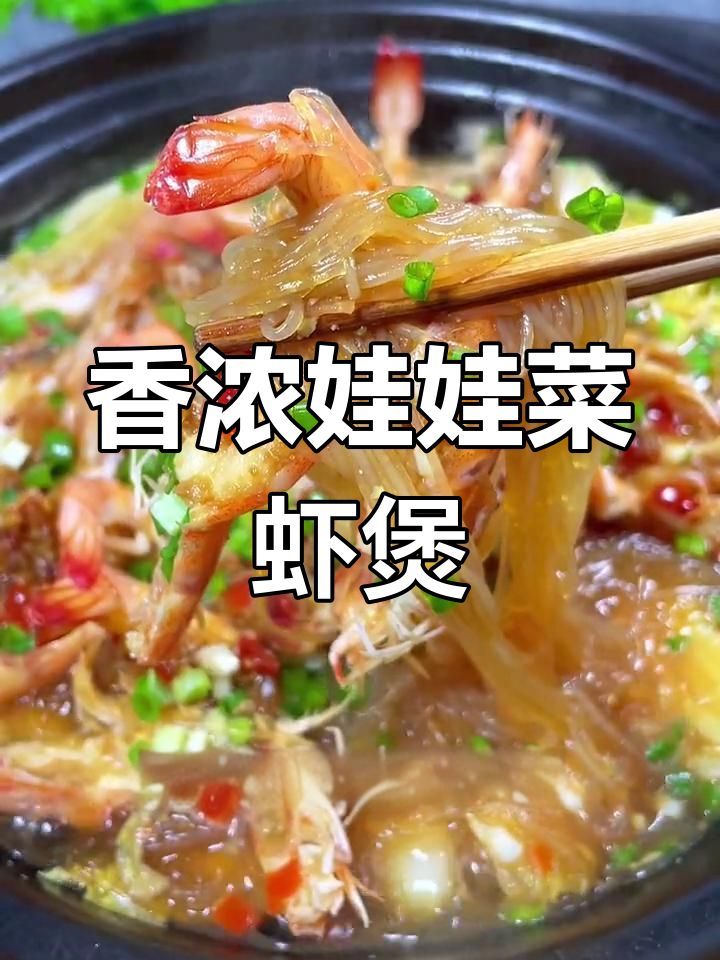 周末家常娃娃菜粉丝虾煲,香气扑鼻