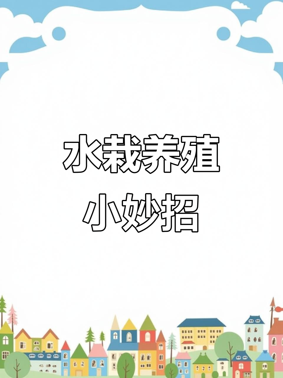 高位池养殖技巧:水栽管理全攻略
