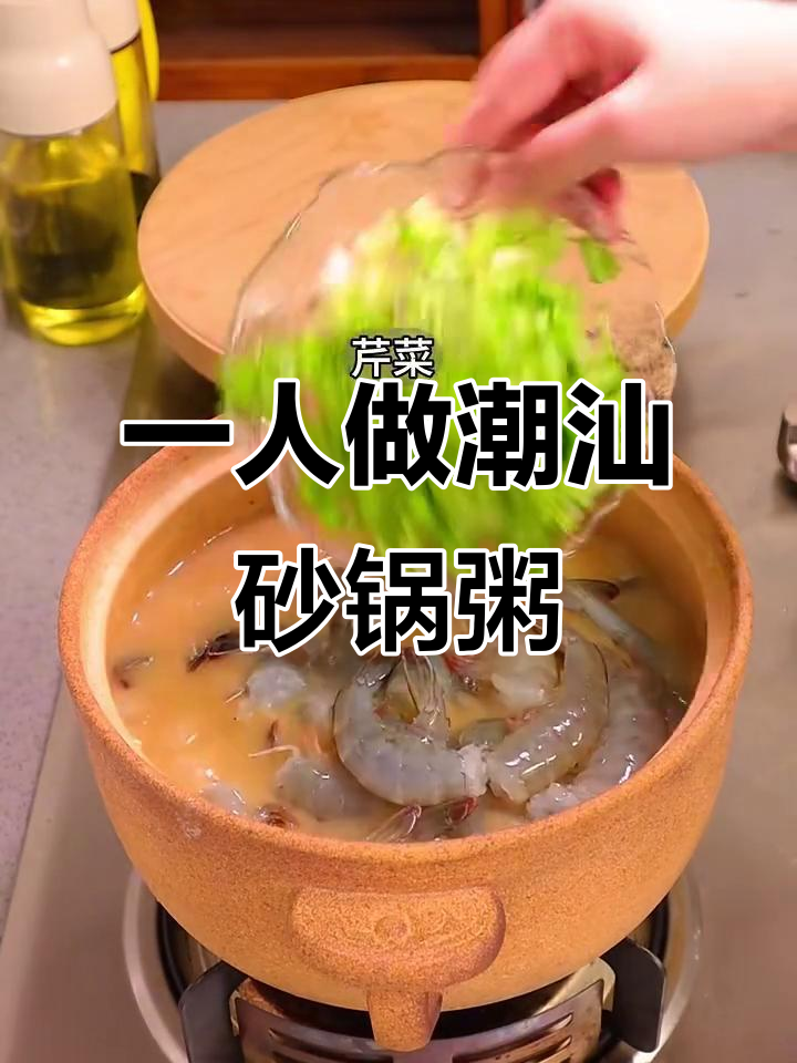 潮汕砂锅粥一人食,这样做算正宗吗?