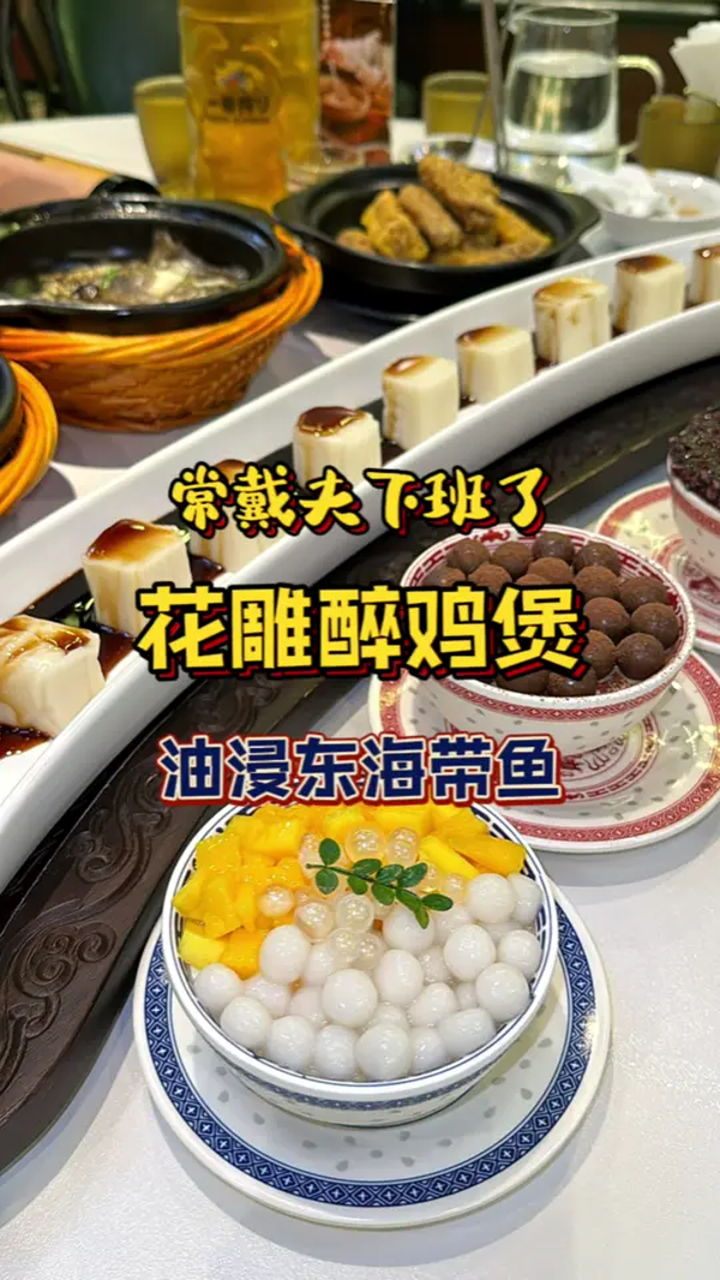 老上海风情的店里吃一顿花雕醉鸡煲和油浸东海带鱼!
